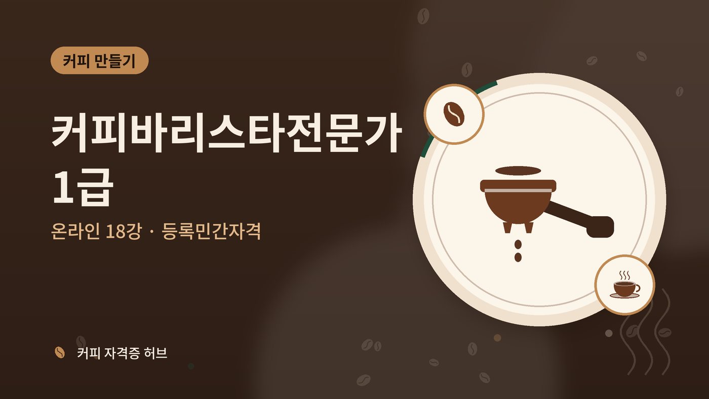 커피바리스타전문가 커리큘럼 대표 그림