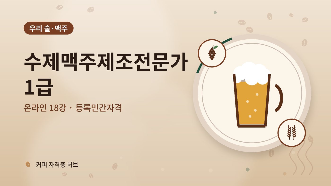 수제맥주제조전문가 1급 과정 대표 그림