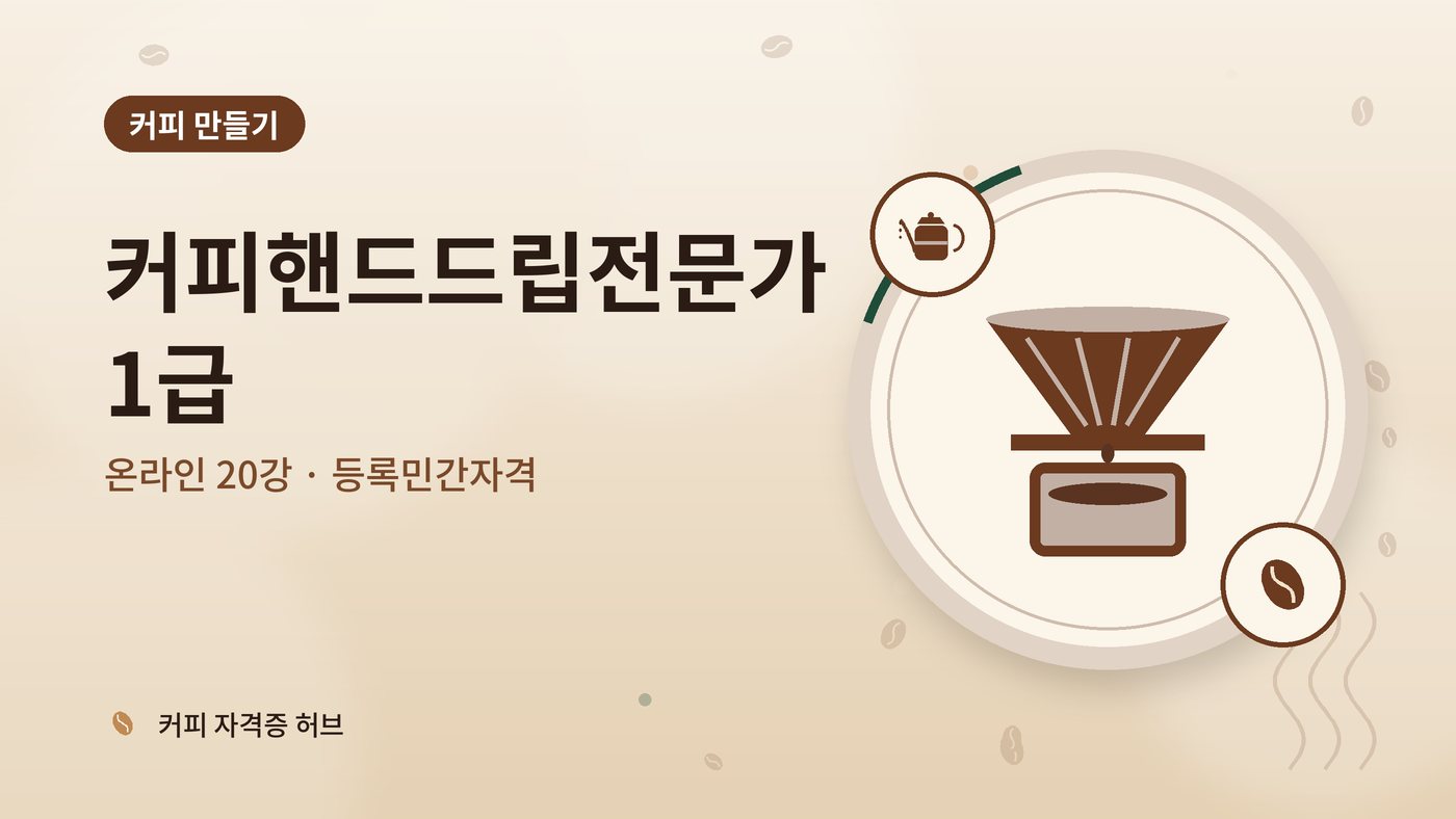 커피핸드드립전문가 1급 과정 대표 그림
