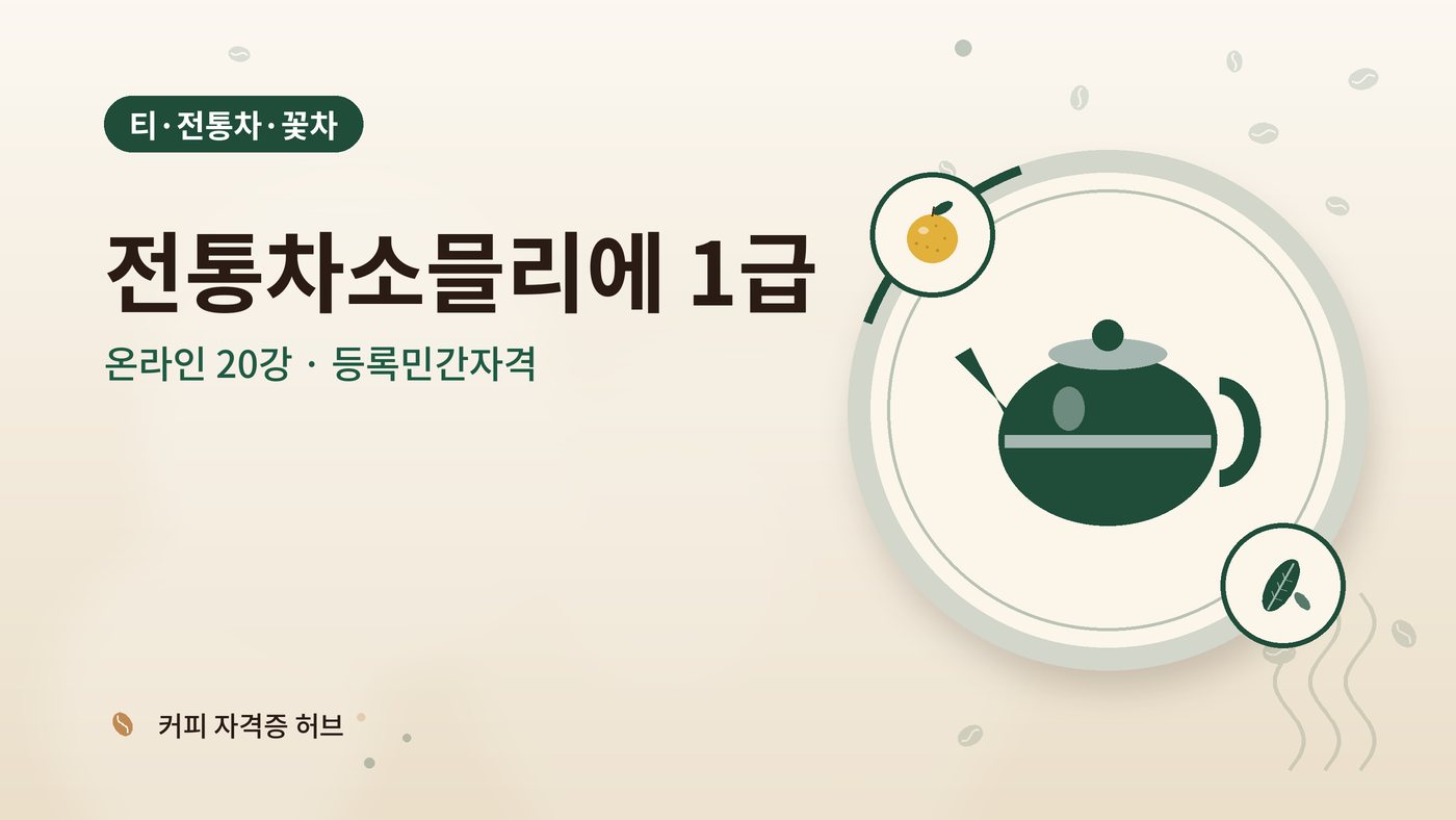 전통차소믈리에 1급 과정 대표 그림