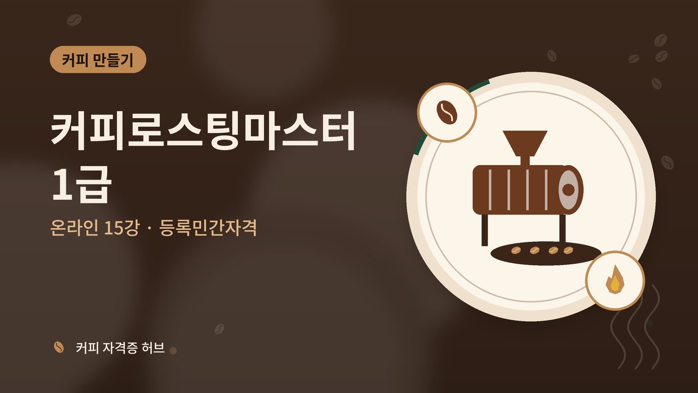 커피로스팅마스터 1급 과정 대표 그림