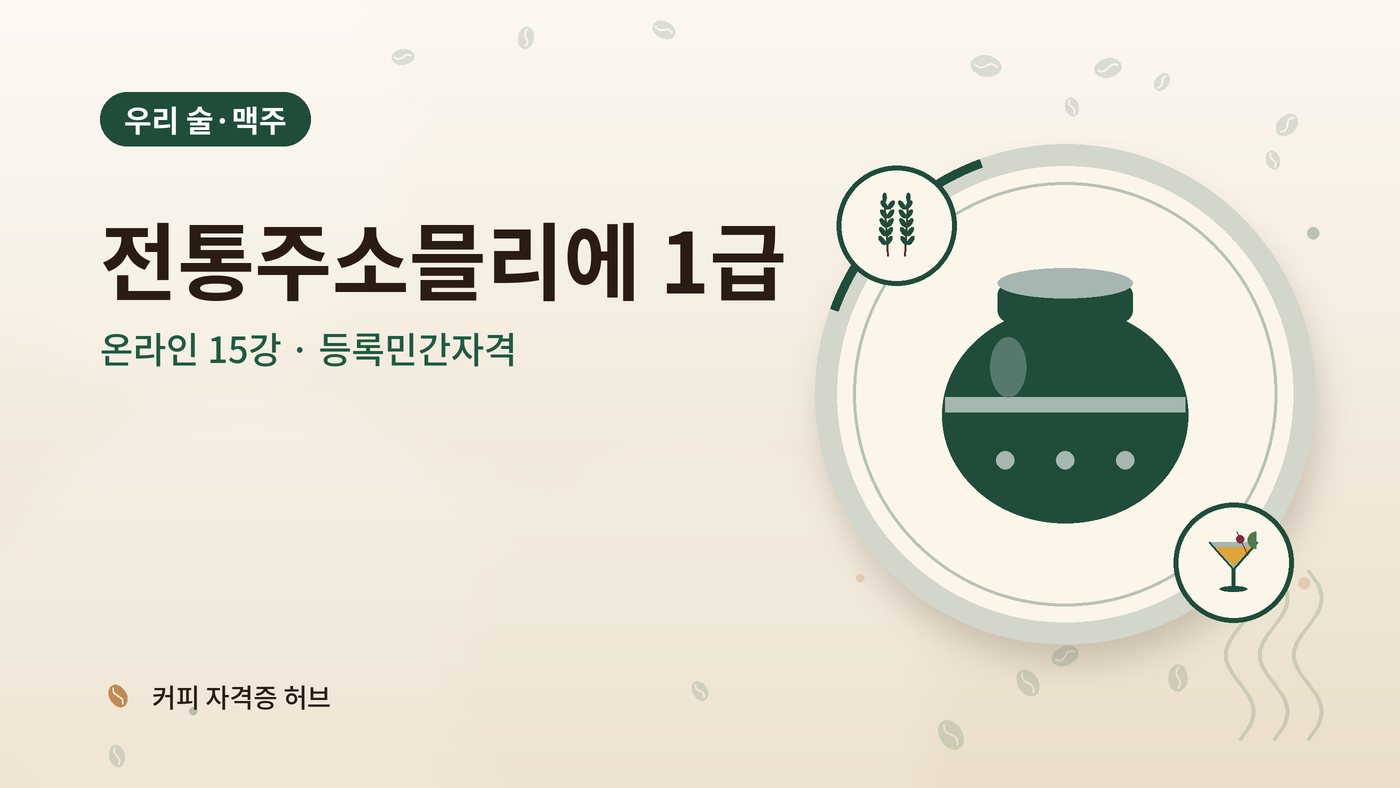전통주소믈리에 1급 과정 대표 그림