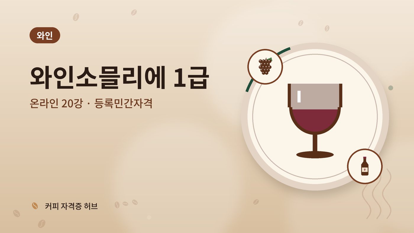 와인소믈리에 1급 과정 대표 그림