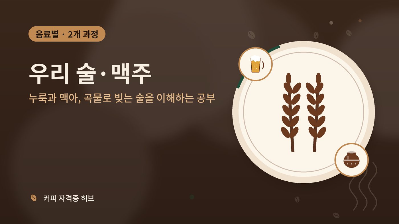 우리 술·맥주 갈래 과정 대표 그림