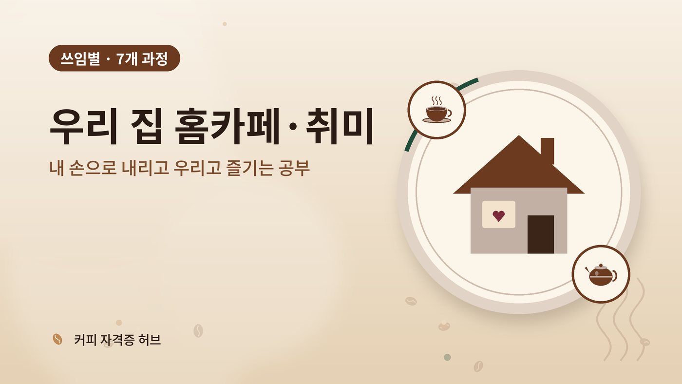 우리 집 홈카페·취미 갈래 과정 대표 그림