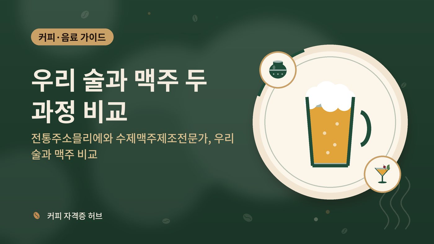 전통주소믈리에와 수제맥주제조전문가, 우리 술과 맥주 비교 대표 그림